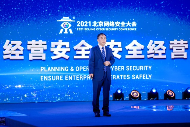 DT时代责任无界 经营安全才能安全经营——2021年北京网络安全大会开幕