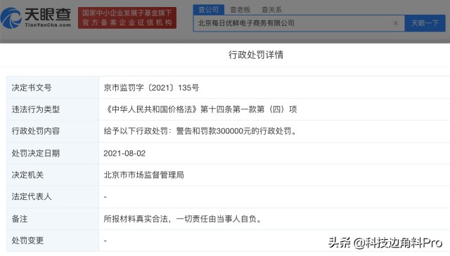 每日优鲜未准确标明划线价含义遭罚30万元