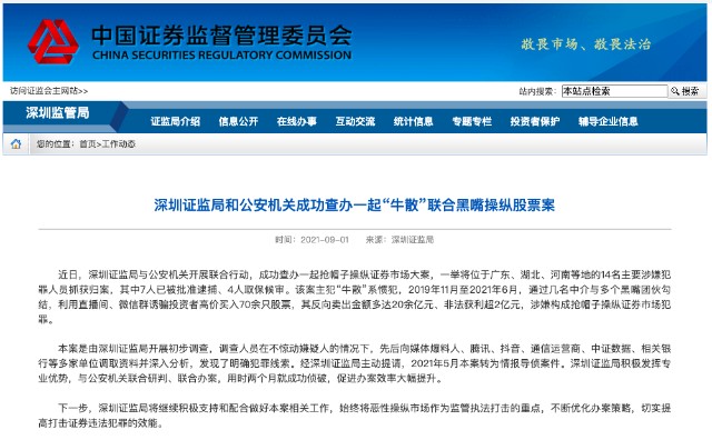 “牛散”联合黑嘴操纵股票案被查办，曾诱骗投资者高价买入70余只股票
