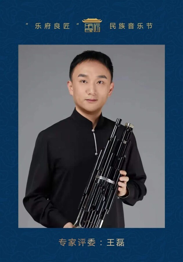 王磊,笙演奏家,中央音乐学院副教授,硕士研究生导师,民乐系党总支副