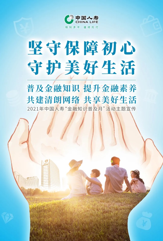 中国人寿全面启动金融知识普及月活动_财富号_东方财富网