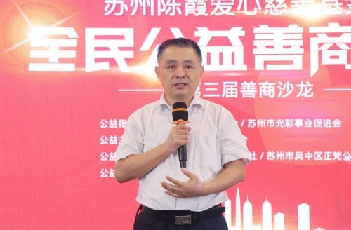 苏州市社会组织促进会会长胡跃忠出席陈霞爱心慈善基金