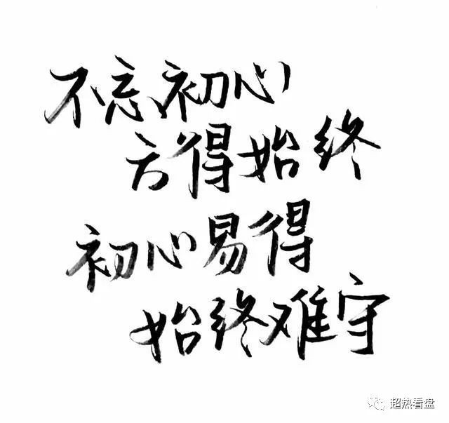 不忘初心,方得始终下一句是什么(不忘初心,方得始终下一句是什么意思)