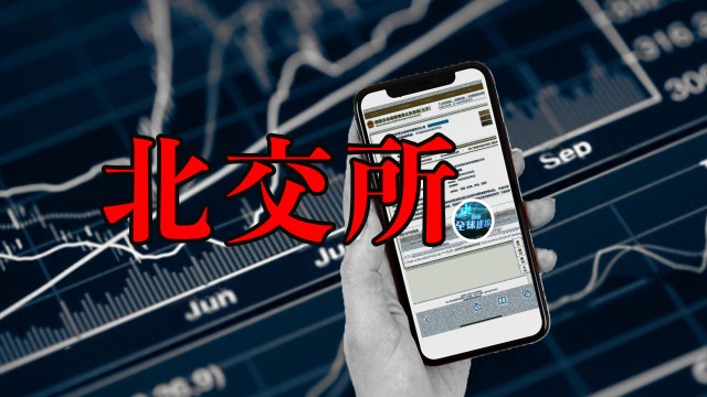 北交所新股发行猜想：市场化定价、获配率下降，散户还能吃肉吗？