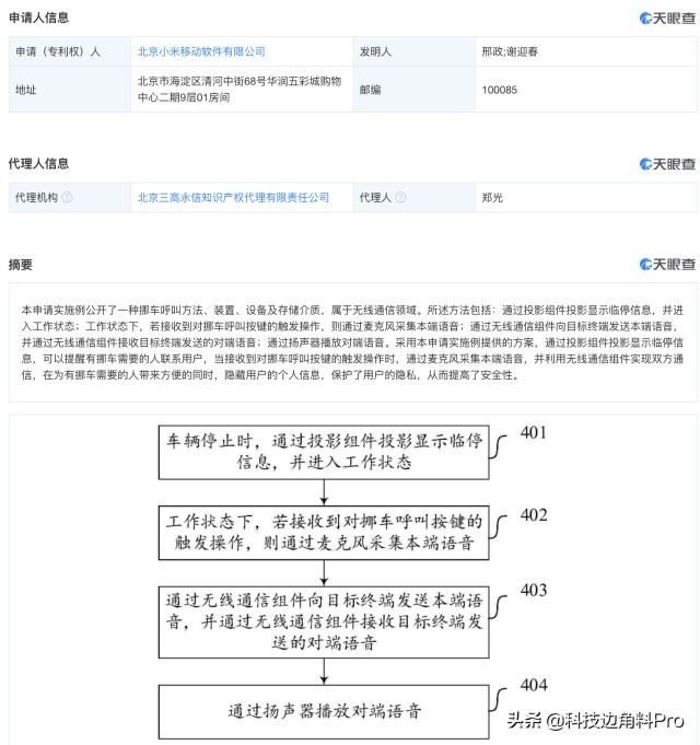 小米公开“挪车呼叫方法”专利，可隐藏用户信息