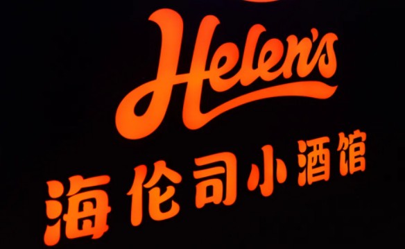 海伦司上市输血醉翁之意不在酒馆