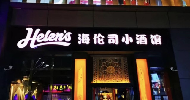 海伦司讲不圆夜晚星巴克的故事