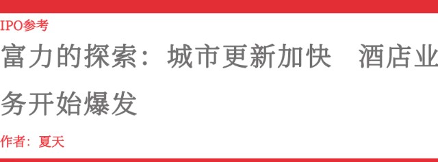 富力的探索：城市更新加快 酒店业务开始爆发