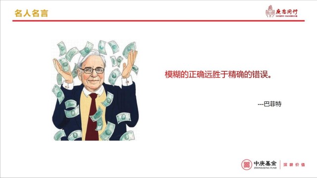 每日一庚 投资名人名言之 模糊的正确远胜于精确的错误 财富号 东方财富网