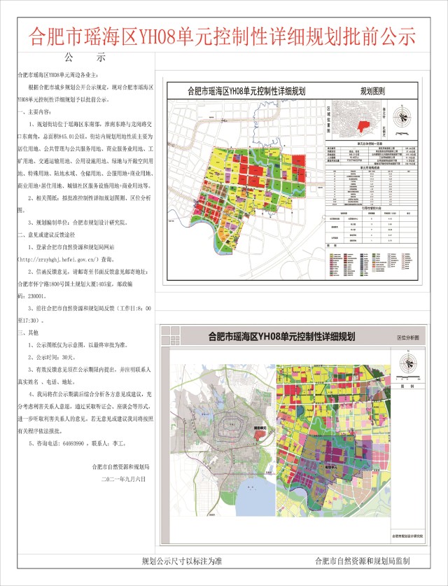 從合肥市自然資源和規劃局獲悉,瑤海區 yh08 單元控制性詳細規劃正在