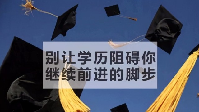 学历提升图片2021图片图片