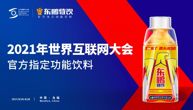 东鹏特饮2021年世界互联网大会官方指定功能饮料