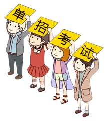 重新认识一下单招考试