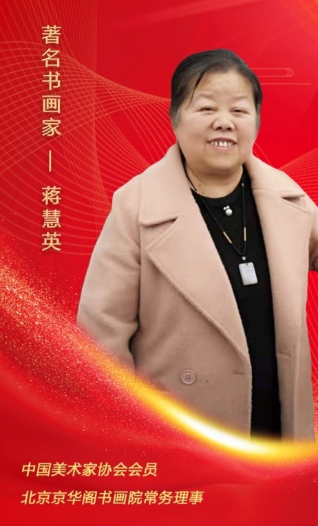 时代楷模百年艺匠蒋慧英