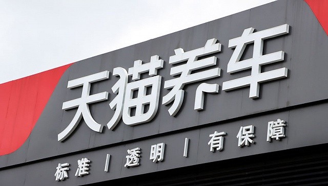 推出联合运营中心天猫养车加速冲向汽车后市场