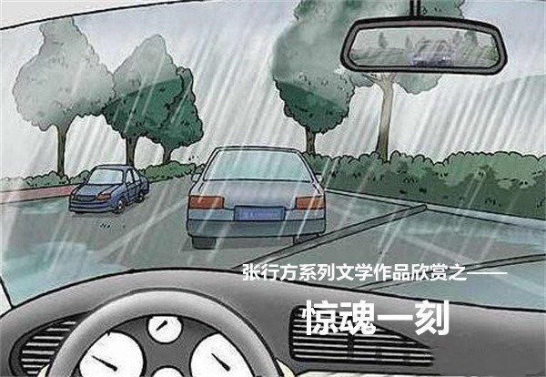 张行方系列文学作品欣赏之惊魂一刻