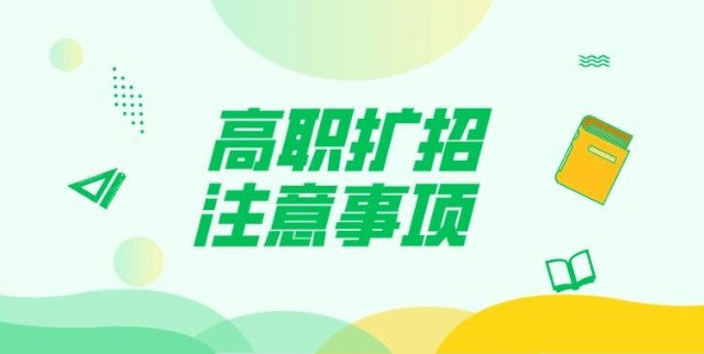 高职扩招百科直通车