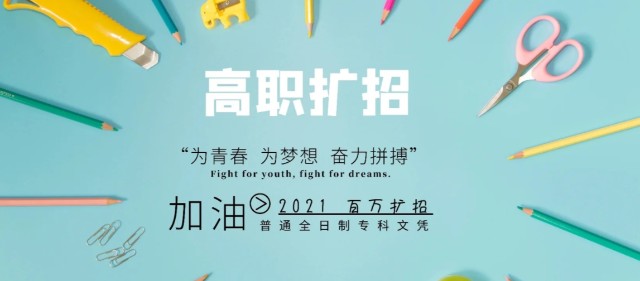 高职扩招百科直通车