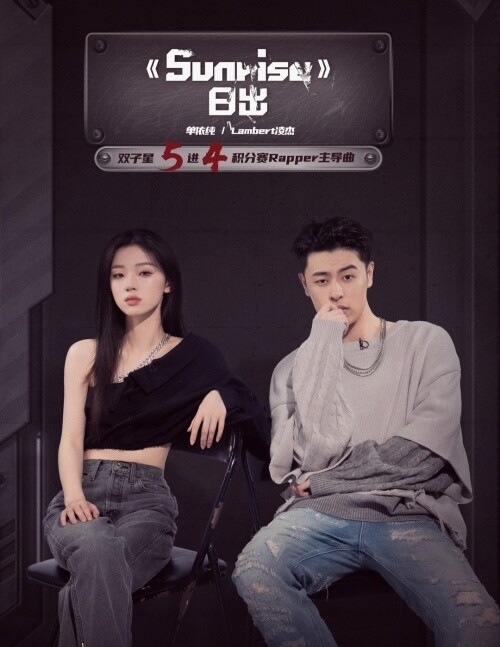 进入了双子星五进四积分淘汰赛,以说唱歌手主导创作为赛制,lambert和