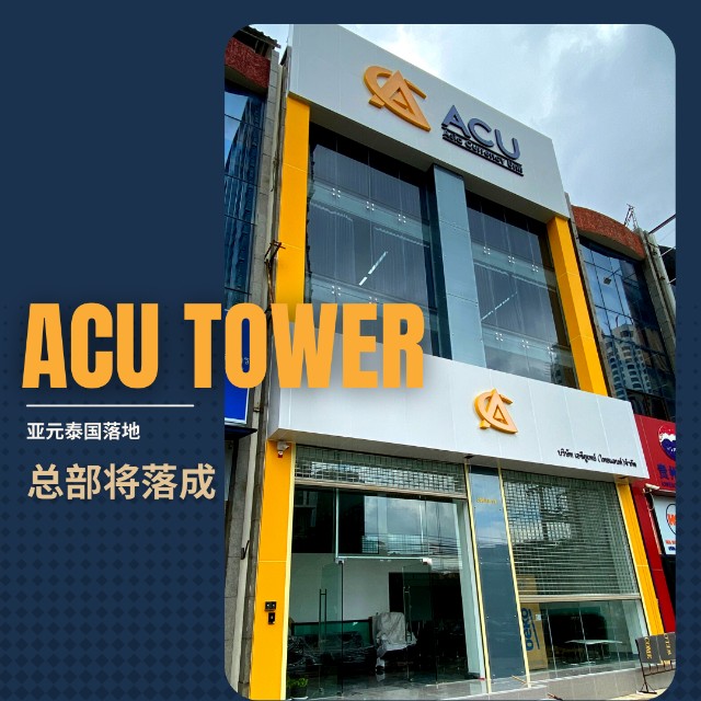 亚元acu于泰国办公总部将落成