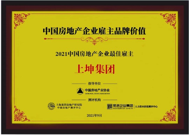 上坤荣获“中国房地产企业最佳雇主”等8项重磅奖项