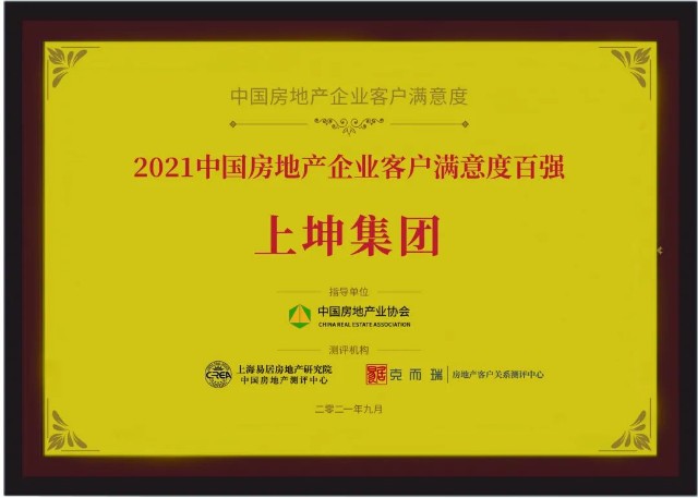 上坤荣获“中国房地产企业最佳雇主”等8项重磅奖项