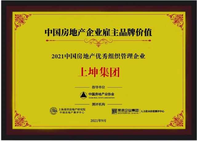 上坤荣获“中国房地产企业最佳雇主”等8项重磅奖项