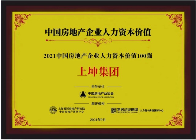 上坤荣获“中国房地产企业最佳雇主”等8项重磅奖项