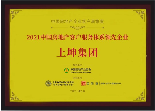 上坤荣获“中国房地产企业最佳雇主”等8项重磅奖项