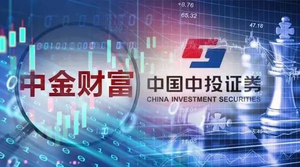 不斷整合銷售端業務管理;2019年將中投證券更名為中金財富