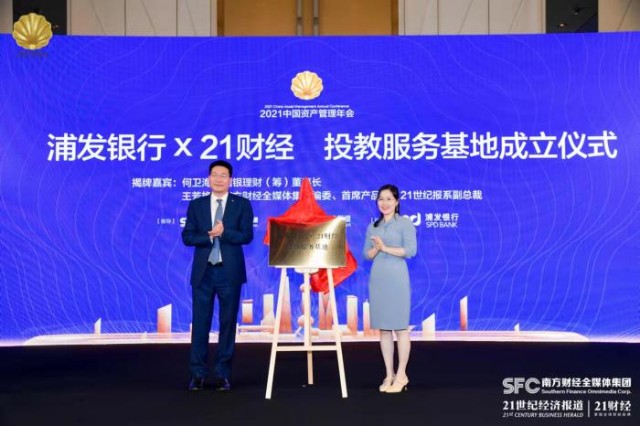 浦发银行x21财经投教服务基地成立助力资管行业健康发展
