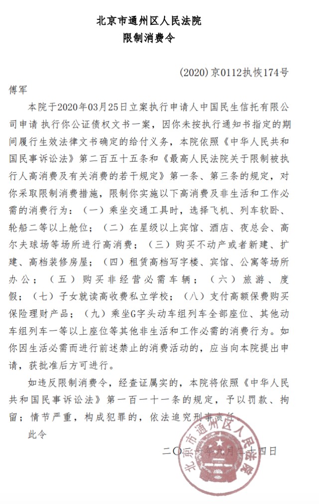 新華聯董事長傅軍被限制高消費申請人為民生信託