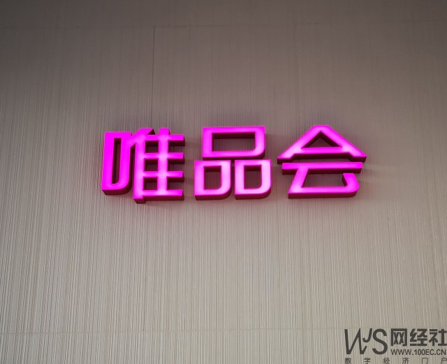 唯品会零售电商投资布局魔快科技红布林有赞在列