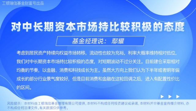 基金经理鄢耀对中长期资本市场持比较积极的态度