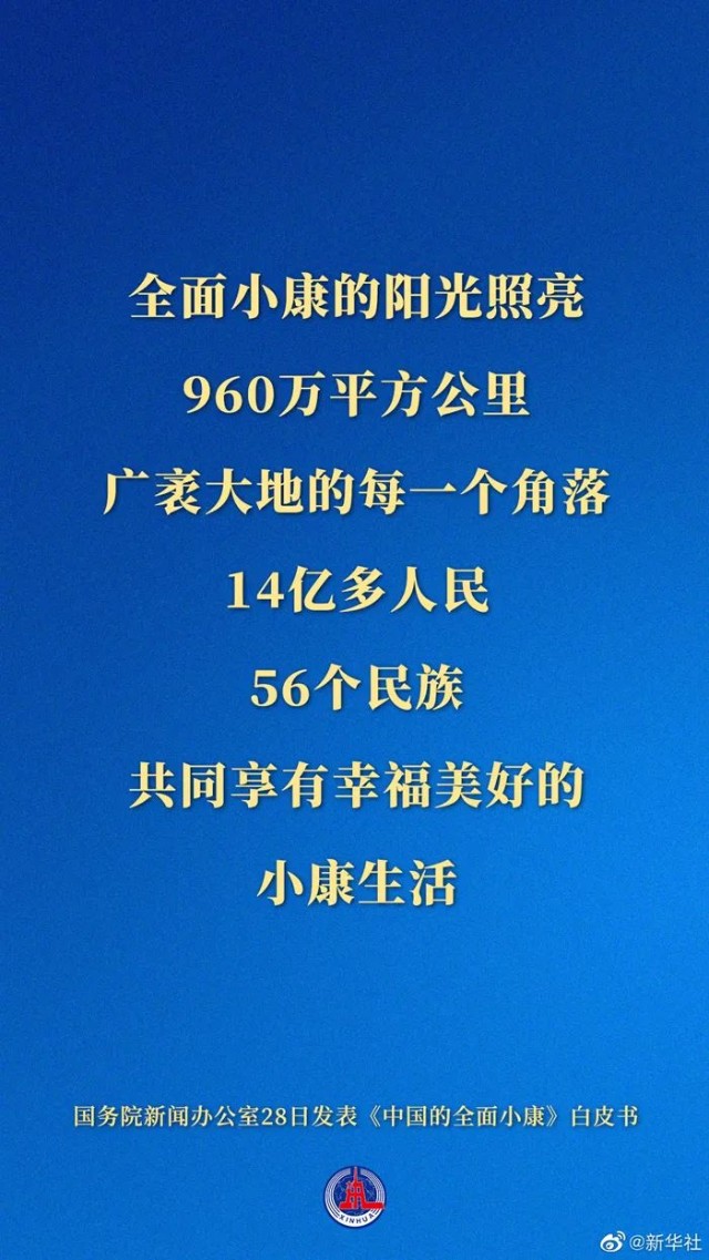 中国的全面小康白皮书发布全面小康是中国人民辛辛苦苦干出来的