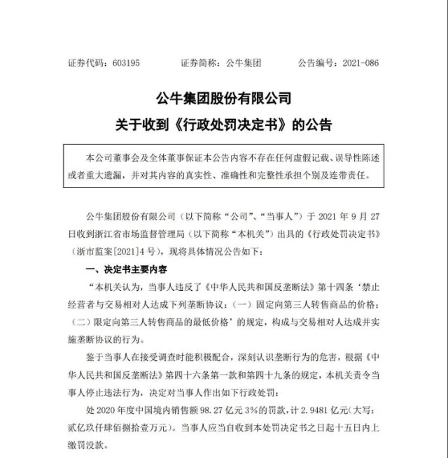 公牛集团被罚2.95亿！“插座大王”老板娘曾多次借款给经销商