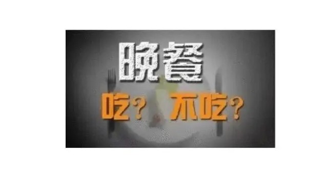 长期不吃晚饭对身体有害吗