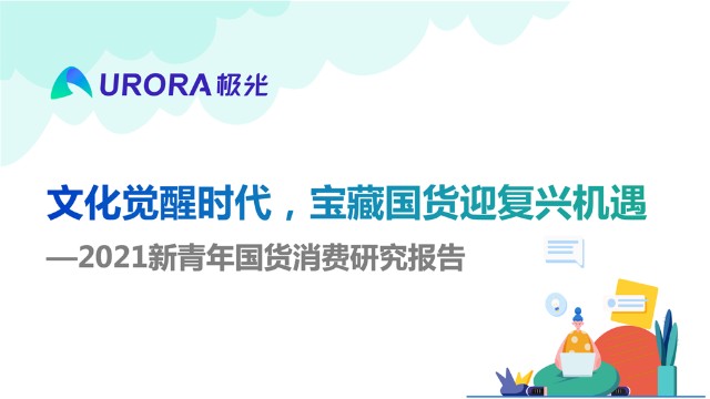 极光：文化觉醒时代，宝藏国货迎复兴机遇——2021新青年国货消费研究报告