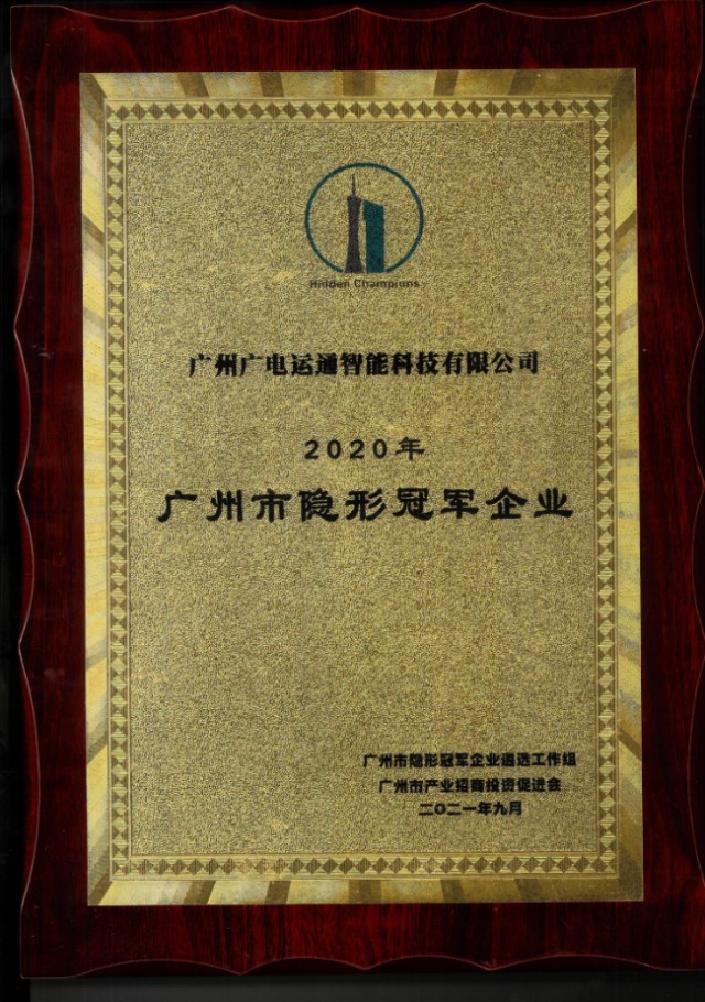 运通智能入选广州首批38家隐形冠军企业名单