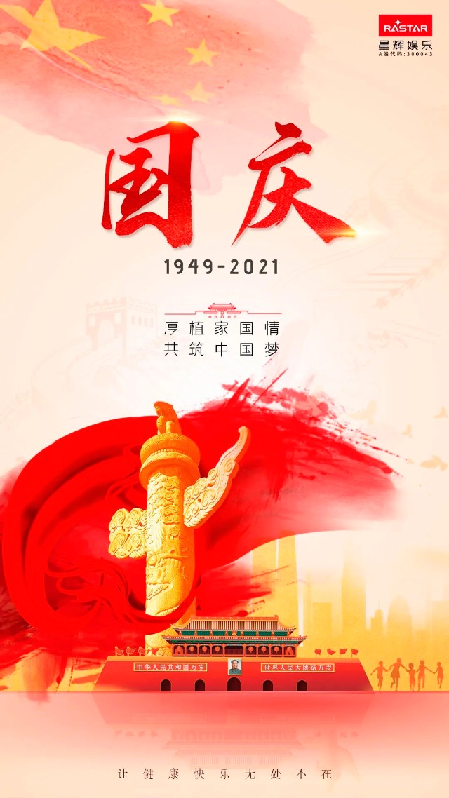 盛世华诞丨热烈庆祝祖国72岁生日