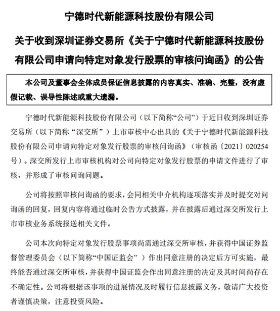 582亿定增起波折，宁德时代收到问询函！是否过度融资？