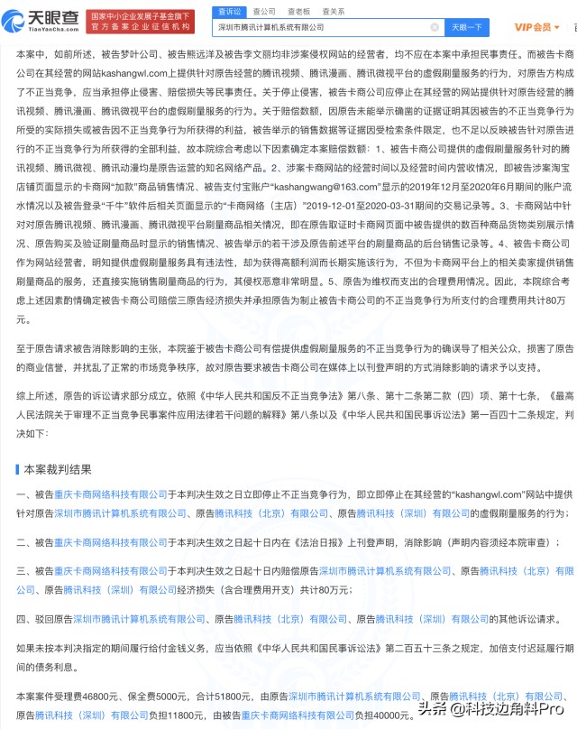 网站刷量被指不正当竞争，腾讯获赔80万元