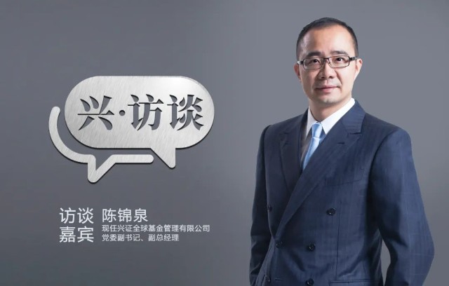 兴证全球基金陈锦泉我们不会为了追求规模而去拿投资者的钱