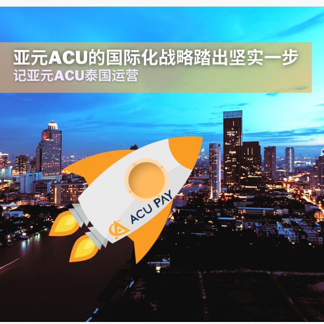亚元acu的国际化战略踏出坚实一步——记亚元acu泰国运营