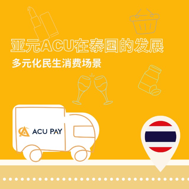 亚元acu在泰国的发展