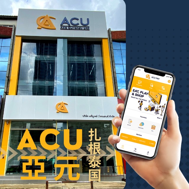 亚元acu在泰国的发展