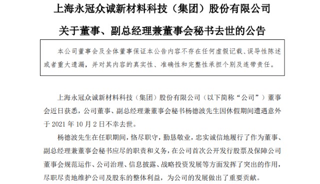 惋惜！永冠新材董秘假期遭遇意外去世，年仅34岁