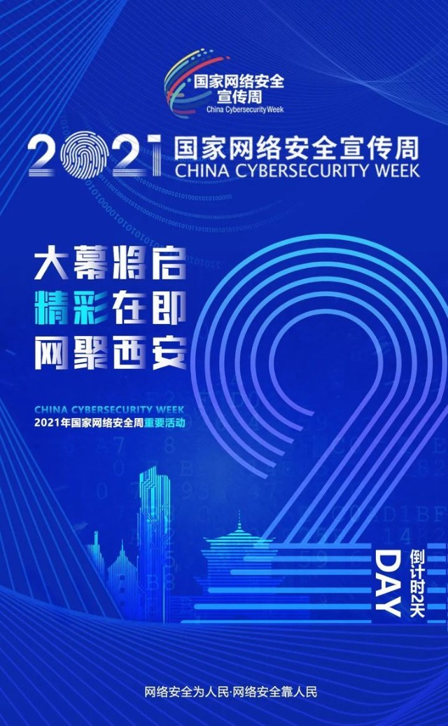 2021年国家网络安全宣传周明日启动开幕式等在西安举办