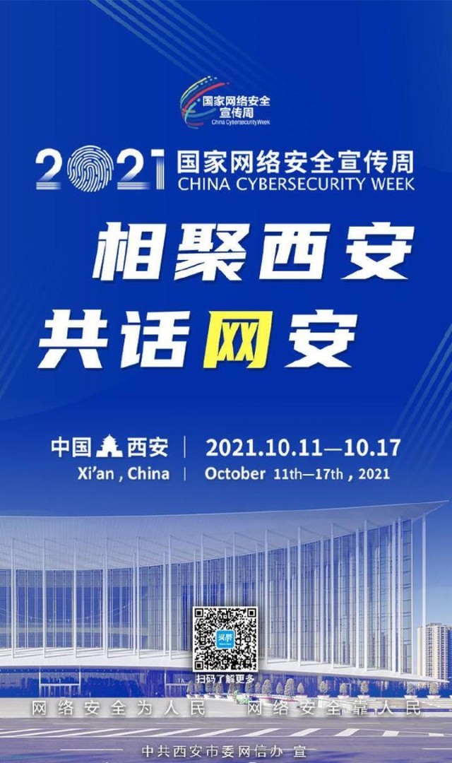 2021年国家网络安全宣传周今日在西安盛大开启