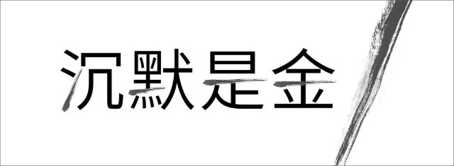 成长之路要学会沉默,因为沉默是金.